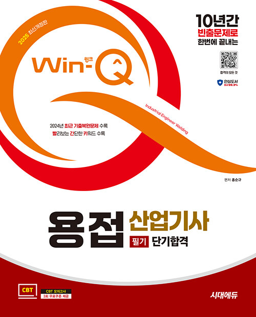 2025 시대에듀 Win-Q 용접산업기사 필기 단기합격