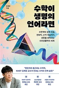 수학이 생명의 언어라면 : 수면부터 생체 리듬, 팬데믹, 신약 개발까지, 생명을 해독하는 수리생물학의 세계 표지이미지