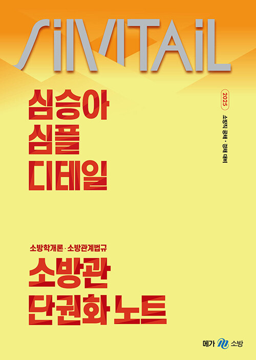 2025 심승아 Simple, Detail 소방학개론, 소방관계법규 소방관 단권화 노트