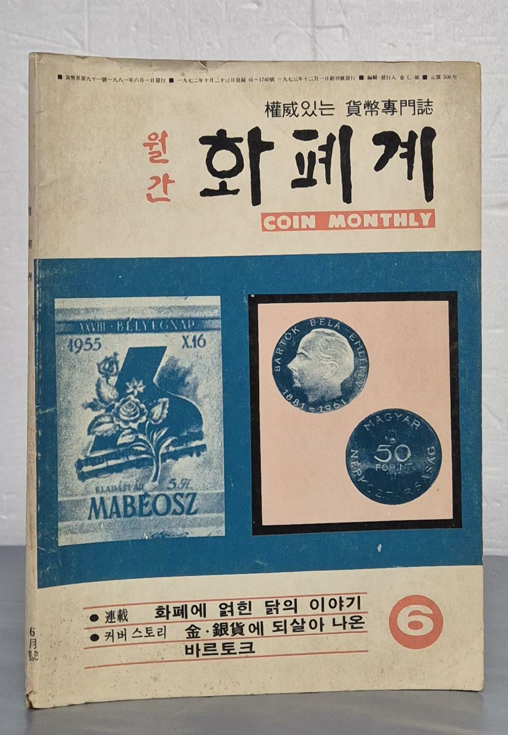 [중고] 월간 화폐계 1981년 6월호