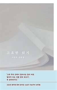 고요한 읽기 : 이승우 산문집 표지이미지