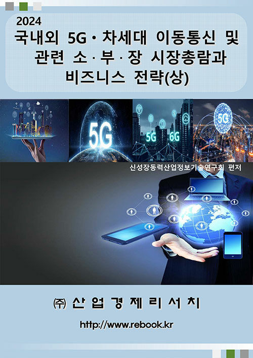 2024 국내외 5Gㆍ차세대 이동통신 및 관련 소·부·장 시장총람과 비즈니스 전략 (상)