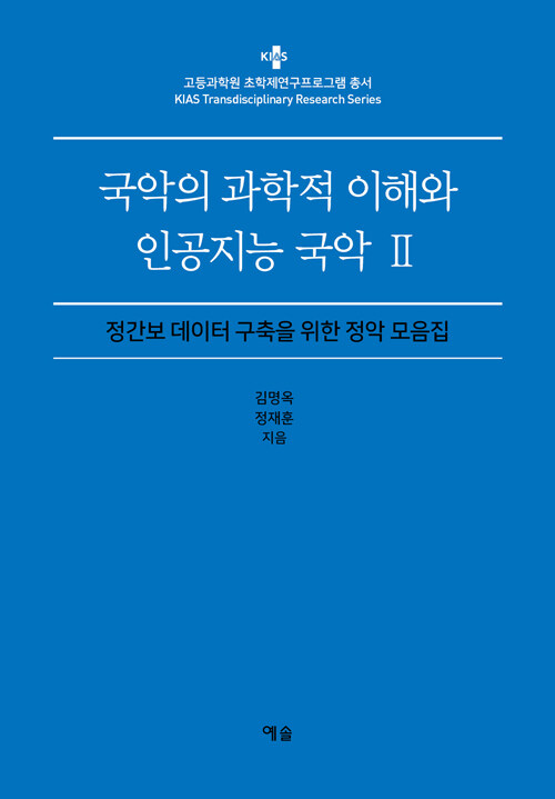 국악의 과학적 이해와 인공지능 국악 2