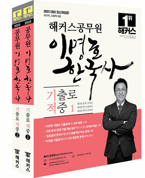 2025 해커스공무원 이명호 한국사 기출로 적중 (9급 공무원) - 전2권