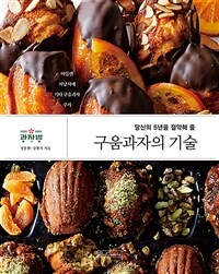 (당신의 5년을 절약해 줄) 구움과자의 기술 표지이미지