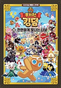 쿠키런 킹덤. 20, 찬란하게 빛나는 나날 표지이미지