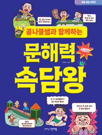 콩나물쌤과 함께하는 문해력 속담왕 : 사람편 커버