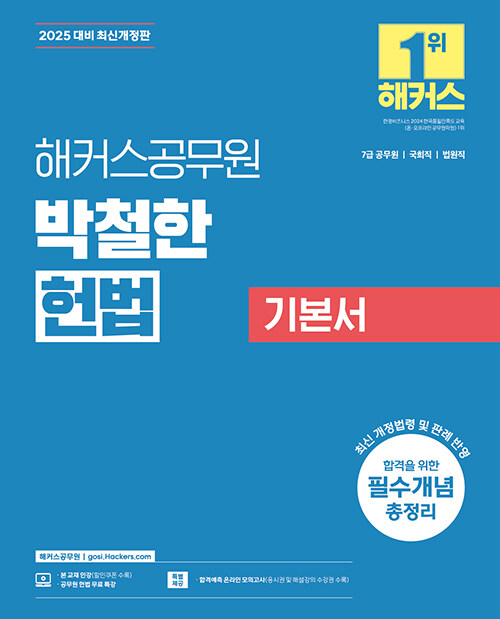 2025 해커스공무원 박철한 헌법 기본서 (7급 공무원)
