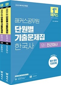 2025 해커스공무원 단원별 기출문제집 한국사 세트 (9급 공무원) - 전2권