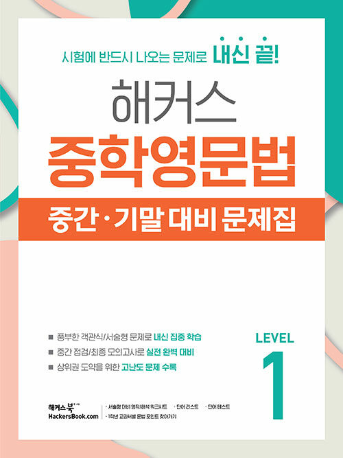 해커스 중학영문법 중간·기말 대비 문제집 Level 1