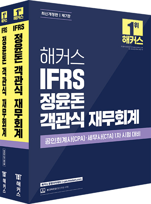 해커스 IFRS 정윤돈 객관식 재무회계 세트 - 전2권