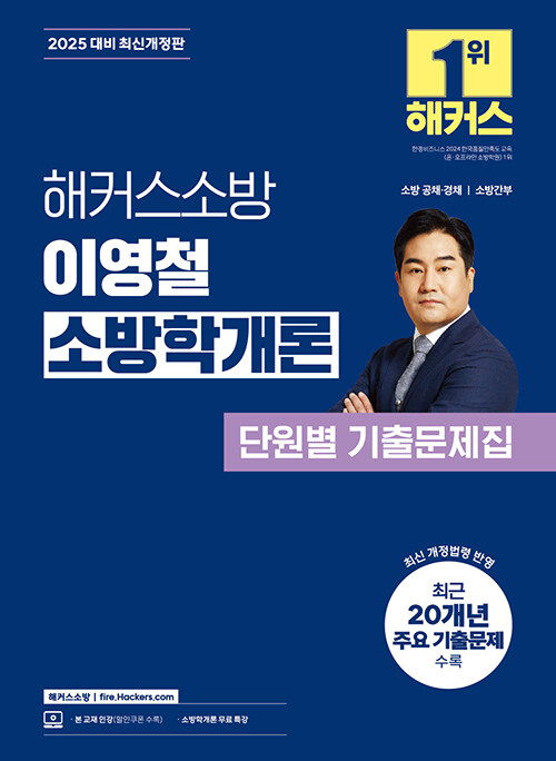2025 해커스소방 이영철 소방학개론 단원별 기출문제집 (소방공무원)