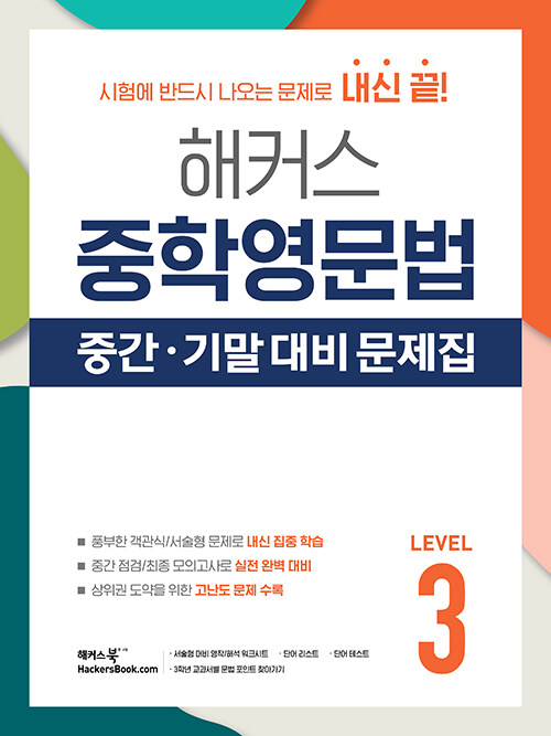 해커스 중학영문법 중간·기말 대비 문제집 Level 3