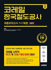 2024 하반기 시대에듀 All-New 코레일 한국철도공사 사무직 NCS&전공 최종모의고사 7+7회분+무료코레일특강