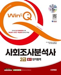 2025 시대에듀 Win-Q 사회조사분석사 2급 필기 단기합격