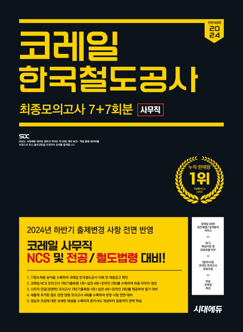 2024 하반기 시대에듀 All-New 코레일 한국철도공사 사무직 NCS&전공 최종모의고사 7+7회분+무료코레일특강