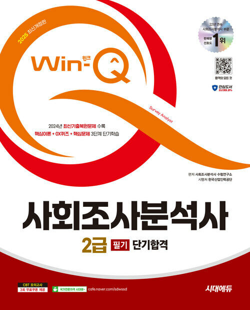 2025 시대에듀 Win-Q 사회조사분석사 2급 필기 단기합격