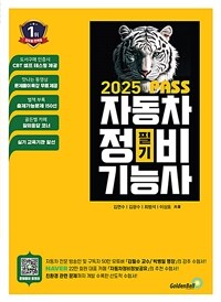 2025 뻥! 뚫린 PASS 자동차정비기능사 필기
