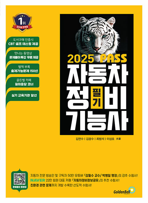 2025 뻥! 뚫린 PASS 자동차정비기능사 필기