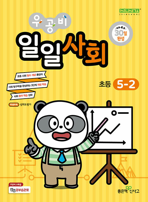 우공비 일일사회 초등 5-2 (2025년용)
