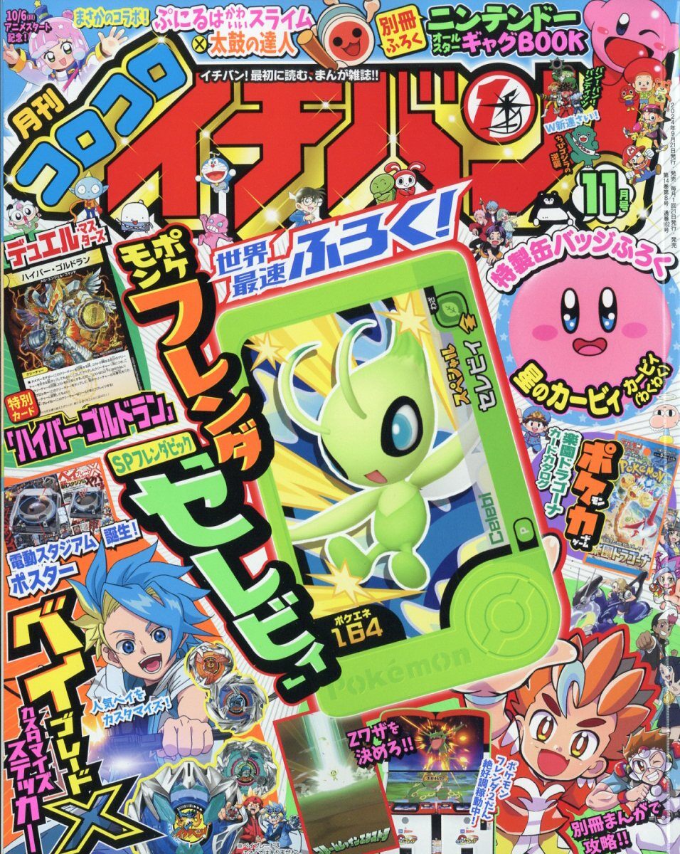 コロコロイチバン! 2024年 11月號 [雜誌]