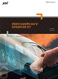 친환경차 보급정책의 효과 및 개선방향에 대한 연구