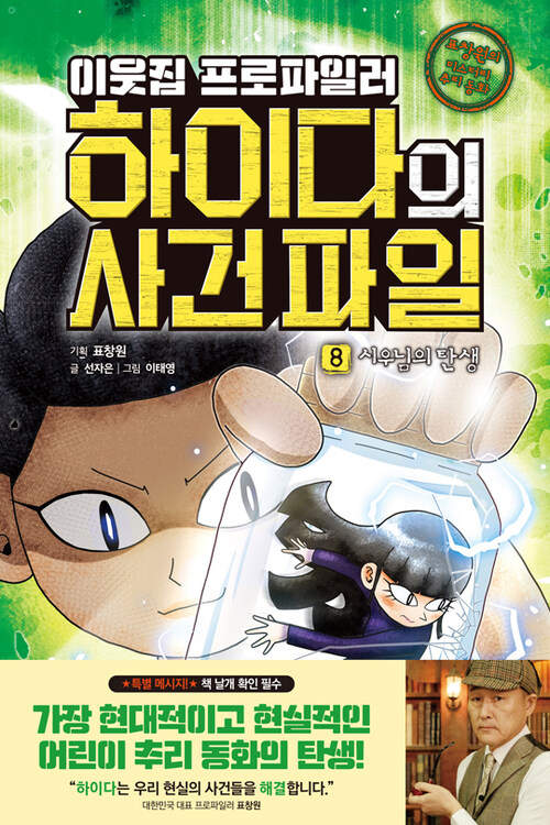 이웃집 프로파일러 하이다의 사건 파일 8 : 시우님의 탄생