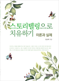 스토리텔링으로 치유하기 커버