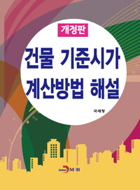 건물 기준시가 계산방법 해설 (개정판) 커버