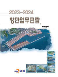2023~2024 항만업무편람 커버