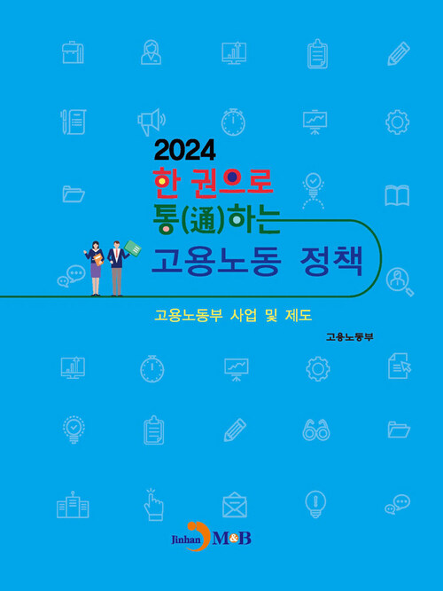 한권으로 통하는 고용노동정책 : 2024 고용노동부 사업 및 제도 커버