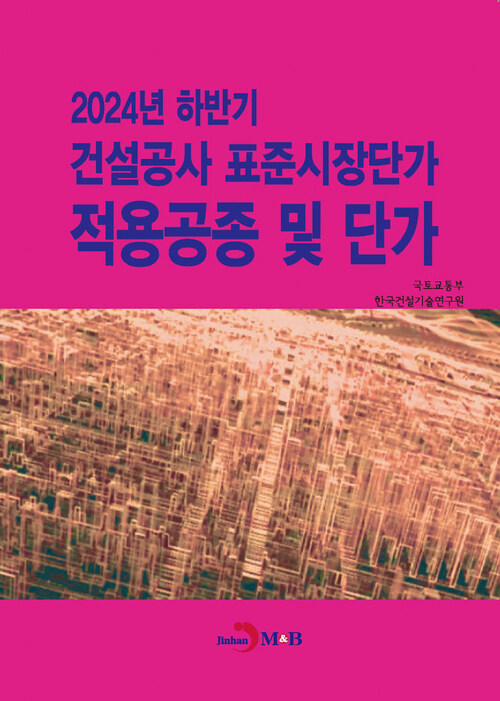 2024년 하반기 건설공사 표준시장단가 적용공종 및 단가 커버