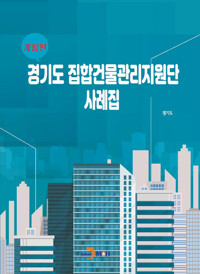 경기도 집합건물관리지원단 사례집 (개정판) 커버