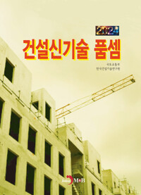 2024 건설신기술 품셈 커버