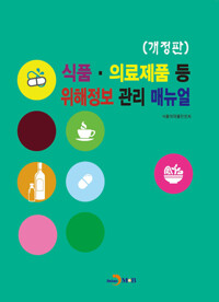 식품 의료제품 등 위해정보 관리 매뉴얼 (개정판) 커버