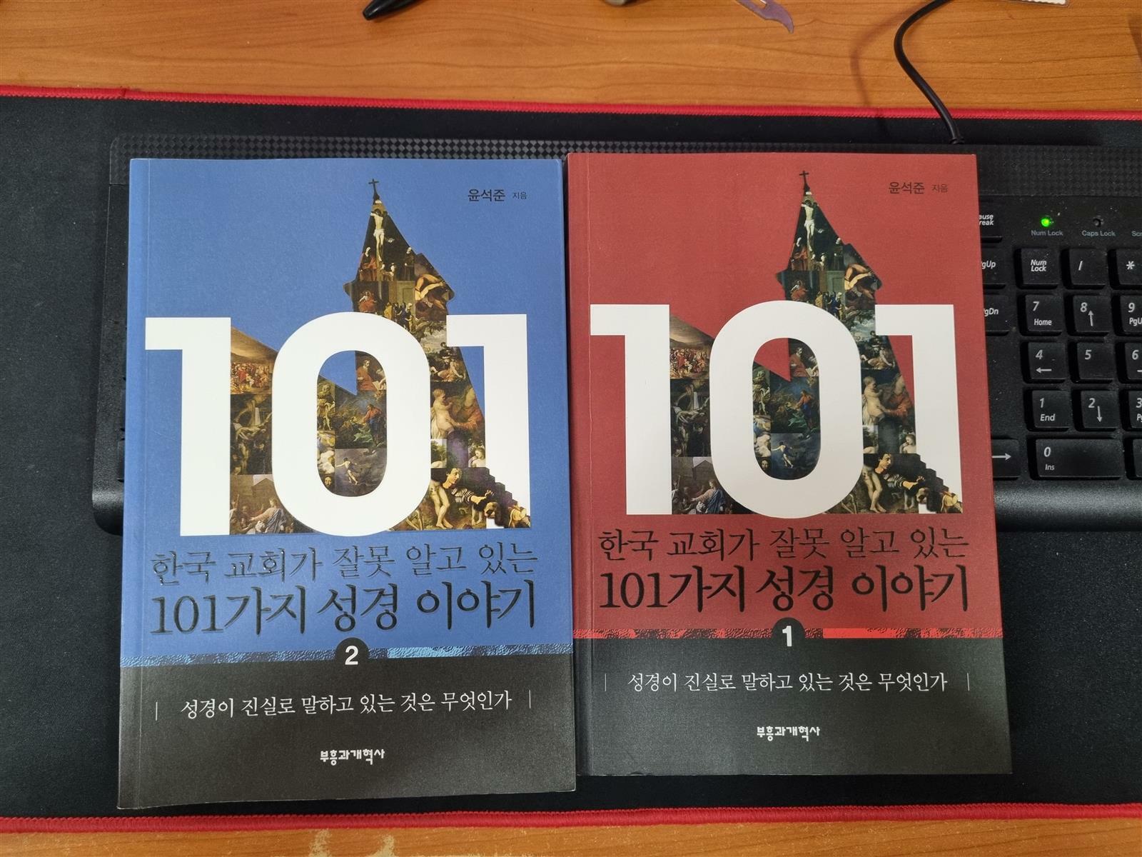 [중고] 한국 교회가 잘못 알고 있는 101가지 성경 이야기[1.2권세트]