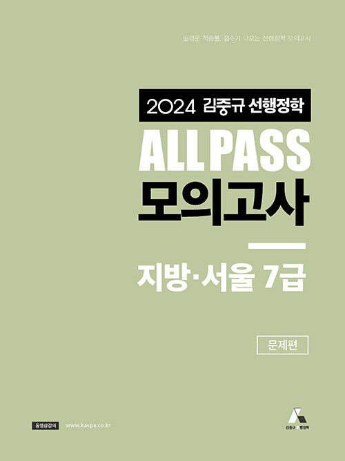 2024 김중규 선행정학 ALL PASS 모의고사 지방·서울 7급 - 전2권