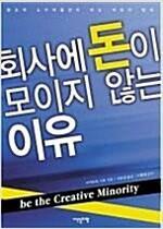 [중고] 회사에 돈이 모이지 않는 이유