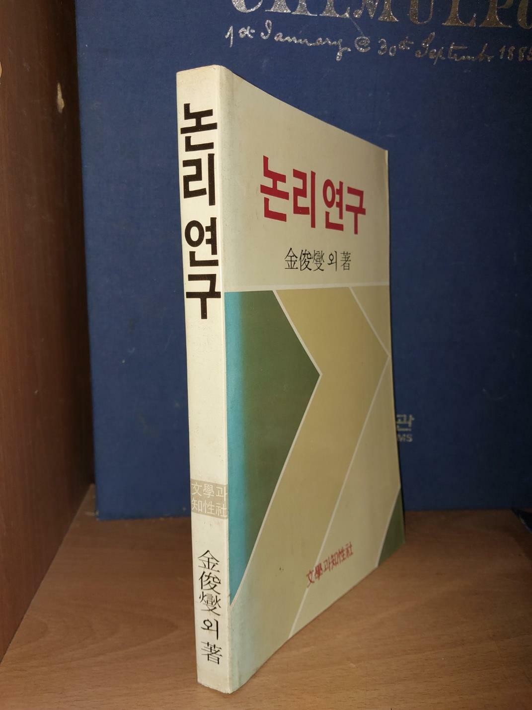 [중고] 논리 연구 / 김준섭 외 著/ 문학과 지성사/ 1985.6.15/ 초판본. 절판 희귀본. 깨끗한 책