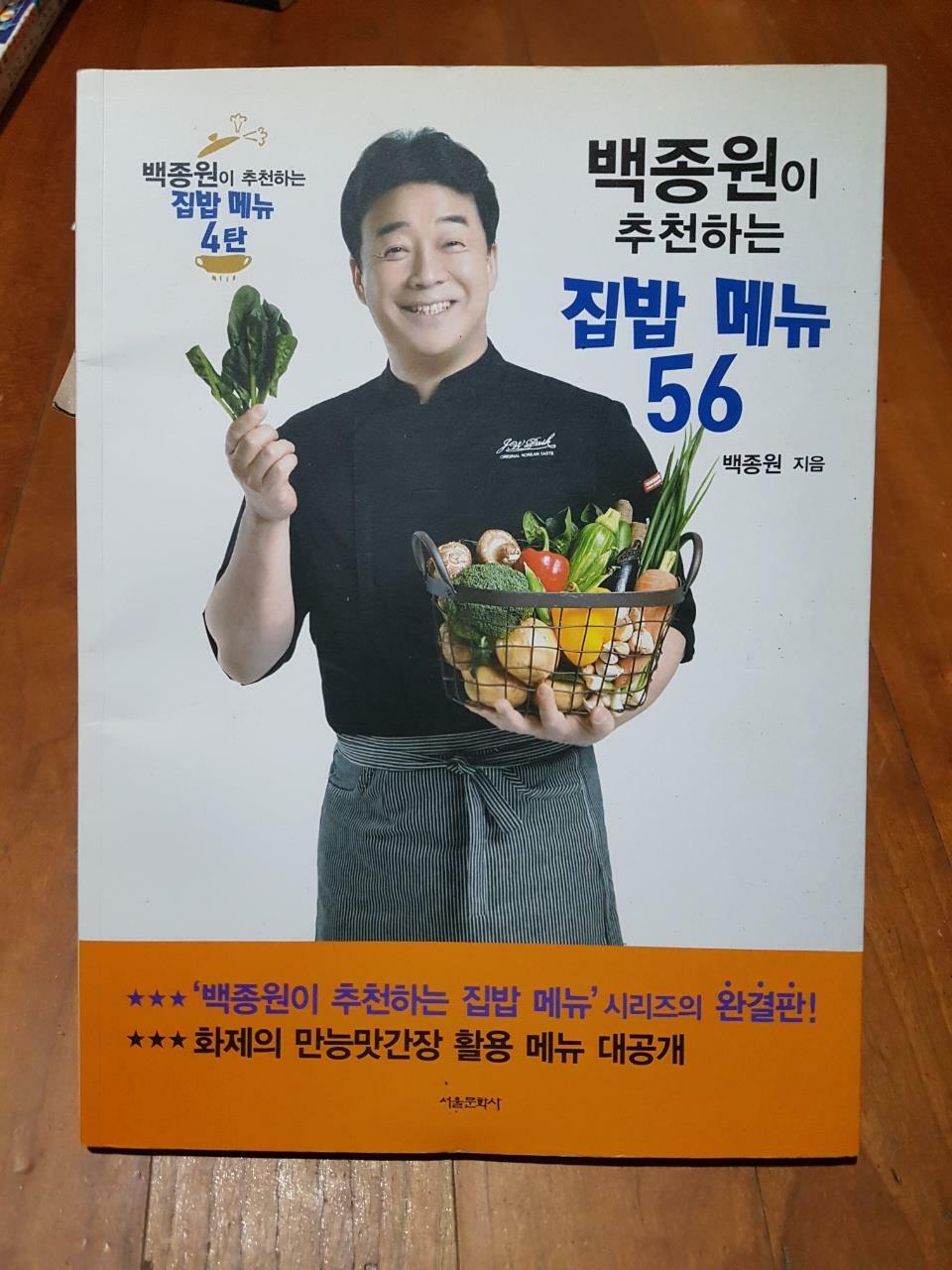 [중고] 백종원이 추천하는 집밥 메뉴 56