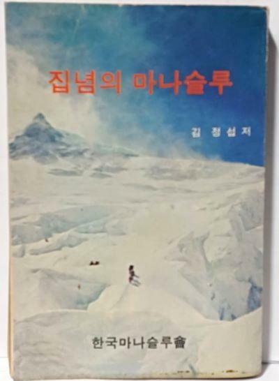 [중고] 집념의 마나슬루 -김정섭 著-한국마나슬루회-익문사-270쪽,희귀본-