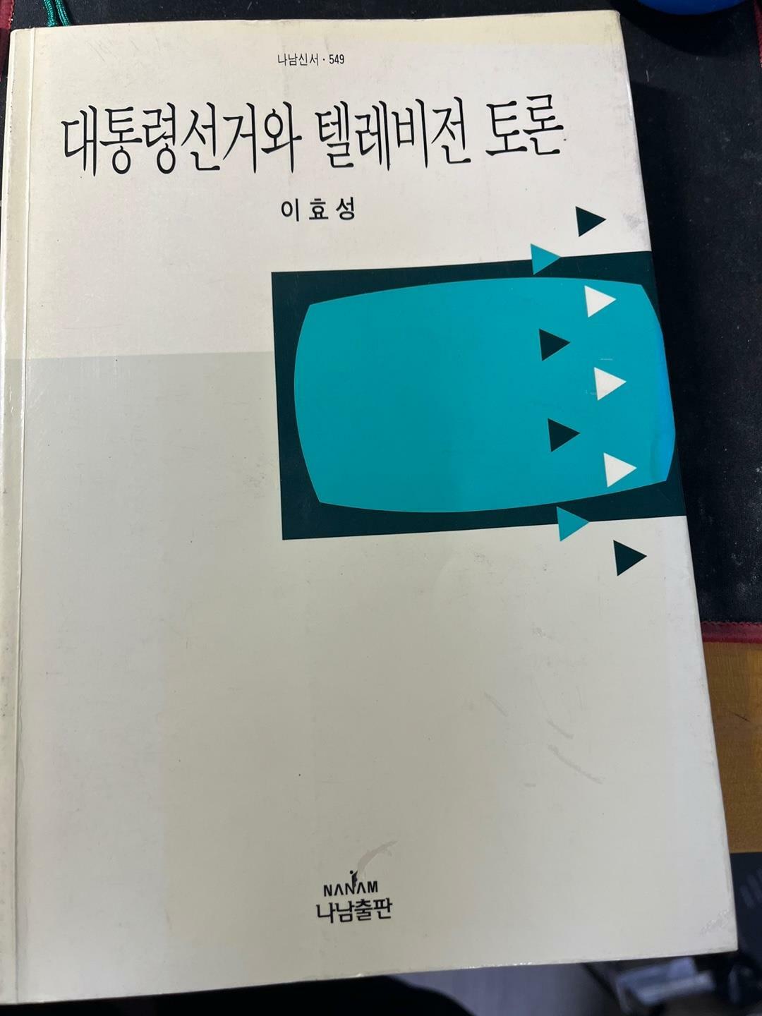 [중고] 대통령선거와 텔레비전 토론