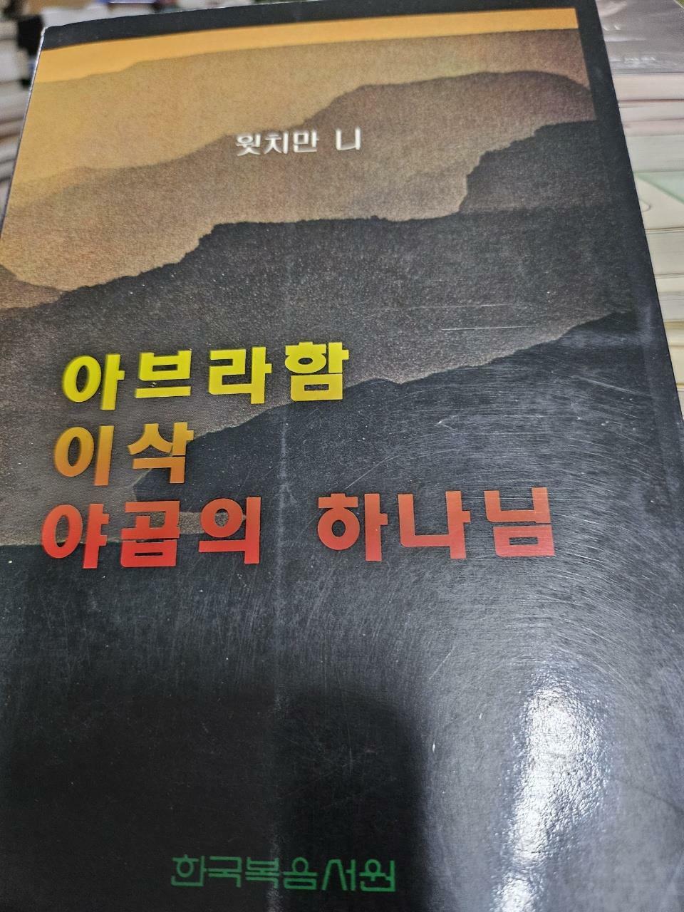 [중고] 아브라함.이삭.야곱의 하나님