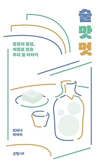 술 맛 멋 : 김혜나 에세이 표지이미지