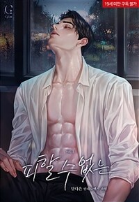 [세트] 피할 수 없는 (총3권/완결)