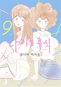 [고화질] 나기의 휴식 9