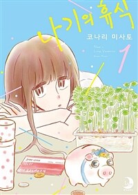 [고화질세트] 나기의 휴식 (총9권/미완결)