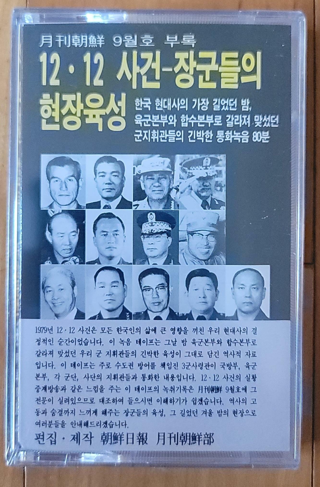 [중고] 카세트 테이프 12 . 12사건 장군들의 현장육성 월간조선 1995년 최상급