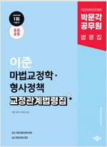 2025 박문각 공무원 이준 마법교정학·형사정책 교정관계법령집