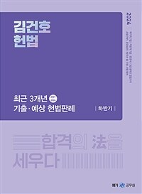 2024 김건호 헌법 최근 3개년 기출·예상 헌법판례 하반기